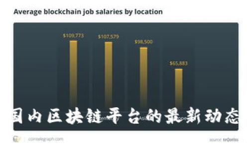 2025必看！国内区块链平台的最新动态与发展趋势