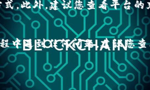 特派（B特派）充值能量的方法可以通过以下几种方式实现，具体步骤常常会因平台版本更新而有所不同。不过，以下是一些常见的充值方法，希望可以帮助到您：

### 1. 打开B特派APP
首先，您需要在手机中打开B特派的应用程序。如果尚未下载，可以在应用商店（Google Play 或 Apple App Store）搜索“B特派”并下载。

### 2. 登录账户
若您已经有账户，请输入您的用户名和密码进行登录。如果您是新用户，按照提示完成注册流程。

### 3. 找到充值选项
登入后，您需要在首页或菜单栏寻找“充值”或“能量充值”的选项。这个选项可能在“我的账户”或“个人中心”下找到。

### 4. 选择充值方式
B特派通常提供多种充值方式，例如信用卡、网银支付、移动支付（支付宝、微信支付等）。选择您所偏好的充值方式。

### 5. 输入充值金额
在充值页面，您需要输入欲充入的能量金额。确认无误后，点击“确认”或“下一步”。

### 6. 完成支付
接下来，系统会引导您进入支付界面。根据您选择的支付方式，填写所需的信息并完成支付。期间注意保护您的支付安全，确保在安全的网络环境下操作。

### 7. 确认充值成功
支付完成后，您会收到充值成功的提示，并且能量值会实时更新在您的账户上。如果未及时更新，您可以尝试重新登录或者联系客服。

### 8. 注意事项
在进行充值时，务必核对每一步骤，确保选择了正确的金额和支付方式。此外，建议您查看平台的充值优惠活动，以便让您的充值更加划算。

### 总结
通过以上步骤，您可以很方便地在B特派中充值能量。如果在使用过程中遇到任何问题，建议您查看应用内的帮助中心或与客服取得联系，获取更详细的帮助与支持。

希望这些信息对您有所帮助！如果还有其他问题，欢迎随时询问。