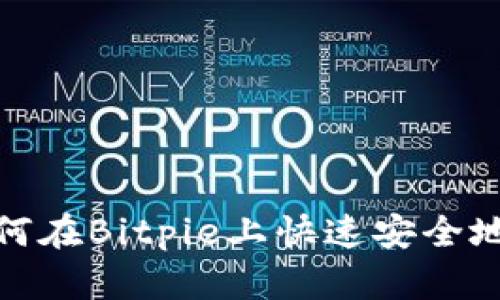 2025必看：如何在Bitpie上快速安全地购买加密货币