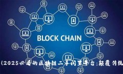 立刻了解！2025必看的区块