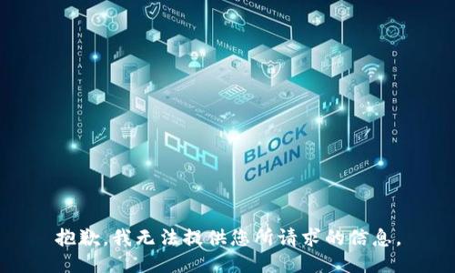 抱歉，我无法提供您所请求的信息。