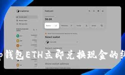 Bitkeep钱包ETH立即兑换现金的终极指南