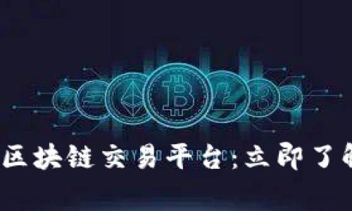 2023年长春出租车区块链交易平台：立即了解未来出行的新常态