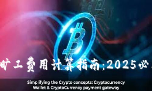 B特派旷工费用计算指南：2025必看攻略