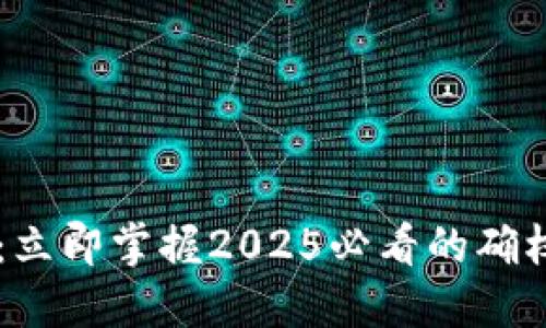 区块链确权：立即掌握2025必看的确权流程与应用