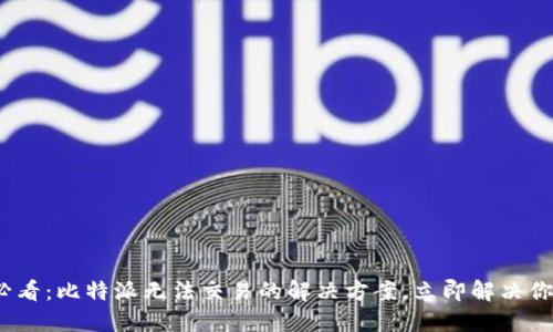 2025必看：比特派无法交易的解决方案，立即解决你的困扰