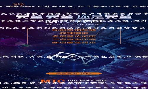 
bianji比特派身份币丢失问题紧急解决方案：2025必看！立即恢复你的资产/bianji

比特派,身份币,资产恢复,加密货币/guanjianci

引言
在数字货币的世界里，安全和信任是至关重要的。然而，许多用户在使用比特派等加密货币钱包时，偶尔会遇到身份币丢失、无法恢复的困境。尽管这种情况可能会让人感到沮丧，但了解如何迅速应对这一问题可以帮助你重新获得你的资产。本文将深入探讨比特派身份币丢失的原因、解决方案以及预防措施，帮助你在2025年及以后保持你的资产安全。

什么是比特派身份币
比特派（Bitpie）是一款便捷的数字资产钱包，受到了广泛关注。比特派身份币是该平台的一种代币，主要用于用户在平台上的交易或服务。然而，由于操作失误或者技术问题，部分用户可能面临身份币丢失的情况。根据不同的案例分析，身份币丢失可能由多种原因造成，我们需要针对性地寻找解决方案。

身份币丢失的主要原因
首先，让我们来看一些常见的身份币丢失原因。许多用户在操作过程中因为对系统的不熟悉而导致身份币的转移或丢失。其次，技术问题也可能导致身份币无法正常显示或被错误地标记为无效。此外，黑客攻击也是一个不可忽视的风险因素，其可能导致用户资产被盗取。

如何恢复身份币：第一步是确认丢失情况
如果你发现自己的身份币不见了，第一时间应该确认丢失的情况。你可以通过登录比特派钱包，查看账户活动记录，检查是否有异常交易。此外，确认你的钱包是否更新到最新版本，有时更新能够解决许多技术性的问题。在这个过程中，切勿轻易输入你的私钥或助记词，以防上当受骗。

恢复身份币的具体步骤
如果你确认身份币确实存在丢失现象，接下来需要采取一些具体的恢复行动：
ul
  listrong联系比特派客服：/strong首先，联系比特派的客服团队是至关重要的。他们可以提供专业的指导和支持，帮助你分析问题并寻找解决方案。/li
  listrong检查交易记录：/strong详细浏览你的交易历史，找出是否存在未授权的转账记录。如果发现异常，及时截图并向客服提供这些信息。/li
  listrong更改账户密码：/strong为了保护你的账户安全，建议你及时更改钱包的登录密码，并启用双重身份验证，以增强账户安全性。/li
  listrong备份助记词：/strong确保你的助记词得到妥善保存。若未备份，使用比特派的导入功能，重新导入你的钱包信息。/li
/ul

如何预防身份币丢失
经历了身份币丢失的教训后，用户应该采取预防措施，以免将来再次遇到类似的情况。首先，切勿将私钥或者助记词分享给任何第三方，无论是朋友还是在线群组。其次，定期更新你的钱包应用，以便始终保持在最新安全状态。此外，使用硬件钱包存储部分重要资产也是一个不错的选择，这样可以降低因网络攻击而造成的风险。

安全的操作习惯
为了确保在未来的使用中安全可靠，建议形成以下几条良好的操作习惯：
ul
  li时刻关注比特派官方渠道的公告，了解最新的产品和技术信息。/li
  li参与相关的加密货币论坛或社区，获取他人的经验和教训，反思自己的操作。/li
  li定期对自己的资产进行审计，了解资产的具体情况，发现问题及时解决。/li
/ul

结尾
比特派身份币的丢失虽然让人感到困惑和沮丧，但通过理智的行动和合适的解决方案，你可以将损失降至最低，并在未来确保资产的安全。2025年即将到来，数字货币的未来充满了机遇，而掌握正确的知识和技术将使你在这个充满挑战的领域中更加游刃有余。因此，尽快行动起来，确保你的身份币不仅在数字空间中存续，更在现实中为你创造价值。 

总而言之，了解身份币的特性和风险，保持良好的安全习惯，就能够大大提高你在比特派平台上处理数字资产时的信心和安全性。希望本文对你有所帮助，祝愿每位用户都能安全地管理自己的数字资产，实现财富的增值和安全保障。