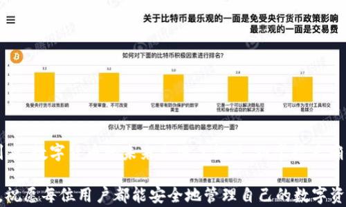
bianji比特派身份币丢失问题紧急解决方案：2025必看！立即恢复你的资产/bianji

比特派,身份币,资产恢复,加密货币/guanjianci

引言
在数字货币的世界里，安全和信任是至关重要的。然而，许多用户在使用比特派等加密货币钱包时，偶尔会遇到身份币丢失、无法恢复的困境。尽管这种情况可能会让人感到沮丧，但了解如何迅速应对这一问题可以帮助你重新获得你的资产。本文将深入探讨比特派身份币丢失的原因、解决方案以及预防措施，帮助你在2025年及以后保持你的资产安全。

什么是比特派身份币
比特派（Bitpie）是一款便捷的数字资产钱包，受到了广泛关注。比特派身份币是该平台的一种代币，主要用于用户在平台上的交易或服务。然而，由于操作失误或者技术问题，部分用户可能面临身份币丢失的情况。根据不同的案例分析，身份币丢失可能由多种原因造成，我们需要针对性地寻找解决方案。

身份币丢失的主要原因
首先，让我们来看一些常见的身份币丢失原因。许多用户在操作过程中因为对系统的不熟悉而导致身份币的转移或丢失。其次，技术问题也可能导致身份币无法正常显示或被错误地标记为无效。此外，黑客攻击也是一个不可忽视的风险因素，其可能导致用户资产被盗取。

如何恢复身份币：第一步是确认丢失情况
如果你发现自己的身份币不见了，第一时间应该确认丢失的情况。你可以通过登录比特派钱包，查看账户活动记录，检查是否有异常交易。此外，确认你的钱包是否更新到最新版本，有时更新能够解决许多技术性的问题。在这个过程中，切勿轻易输入你的私钥或助记词，以防上当受骗。

恢复身份币的具体步骤
如果你确认身份币确实存在丢失现象，接下来需要采取一些具体的恢复行动：
ul
  listrong联系比特派客服：/strong首先，联系比特派的客服团队是至关重要的。他们可以提供专业的指导和支持，帮助你分析问题并寻找解决方案。/li
  listrong检查交易记录：/strong详细浏览你的交易历史，找出是否存在未授权的转账记录。如果发现异常，及时截图并向客服提供这些信息。/li
  listrong更改账户密码：/strong为了保护你的账户安全，建议你及时更改钱包的登录密码，并启用双重身份验证，以增强账户安全性。/li
  listrong备份助记词：/strong确保你的助记词得到妥善保存。若未备份，使用比特派的导入功能，重新导入你的钱包信息。/li
/ul

如何预防身份币丢失
经历了身份币丢失的教训后，用户应该采取预防措施，以免将来再次遇到类似的情况。首先，切勿将私钥或者助记词分享给任何第三方，无论是朋友还是在线群组。其次，定期更新你的钱包应用，以便始终保持在最新安全状态。此外，使用硬件钱包存储部分重要资产也是一个不错的选择，这样可以降低因网络攻击而造成的风险。

安全的操作习惯
为了确保在未来的使用中安全可靠，建议形成以下几条良好的操作习惯：
ul
  li时刻关注比特派官方渠道的公告，了解最新的产品和技术信息。/li
  li参与相关的加密货币论坛或社区，获取他人的经验和教训，反思自己的操作。/li
  li定期对自己的资产进行审计，了解资产的具体情况，发现问题及时解决。/li
/ul

结尾
比特派身份币的丢失虽然让人感到困惑和沮丧，但通过理智的行动和合适的解决方案，你可以将损失降至最低，并在未来确保资产的安全。2025年即将到来，数字货币的未来充满了机遇，而掌握正确的知识和技术将使你在这个充满挑战的领域中更加游刃有余。因此，尽快行动起来，确保你的身份币不仅在数字空间中存续，更在现实中为你创造价值。 

总而言之，了解身份币的特性和风险，保持良好的安全习惯，就能够大大提高你在比特派平台上处理数字资产时的信心和安全性。希望本文对你有所帮助，祝愿每位用户都能安全地管理自己的数字资产，实现财富的增值和安全保障。