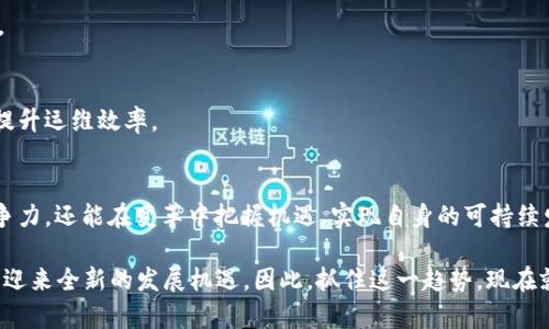   2025必看：四方精创华为区块链平台全方位解析，助力数字经济新时代！ / 

 guanjianci 区块链, 四方精创, 华为, 数字经济 /guanjianci 

引言：区块链技术的崛起
近年来，区块链技术以其去中心化、透明性和不可篡改的特性，引起了全球范围内的关注与研究。随着数字经济的快速发展，越来越多的企业开始探索如何利用区块链技术来提高效率、降低成本和增强信任。这一背景下，四方精创与华为合作推出的区块链平台正是应运而生。这一创新平台不仅融合了先进的技术，还承载着巨大的市场潜力。

四方精创与华为的合作背景
四方精创，作为国内领先的IT服务与数字化解决方案提供商，拥有丰富的行业经验与技术积累。而华为，作为全球知名的ICT（信息与通信技术）解决方案供应商，凭借其卓越的技术实力与市场影响力，为四方精创的区块链平台注入了坚实的技术支持。这种合作，一方面促进了企业间的资源整合，另一方面也为用户提供了更为全面、安全的区块链解决方案。

四方精创华为区块链平台的核心优势
经过深入的技术整合与创新，四方精创华为区块链平台具备了多个优点，这些优点使得其在众多区块链解决方案中脱颖而出。

h41. 高性能与可扩展性/h4
平台依托华为的强大计算能力，能够处理大量的交易请求，确保系统在高并发场景下的稳定性与高效性。此外，平台设计考虑了可扩展性，不仅支持当前的业务需求，还为未来的业务增长留有充足的空间。

h42. 安全性与隐私保护/h4
安全是区块链应用中最为关键的因素之一。四方精创华为区块链平台采用多重安全机制，包括数据加密、权限管理和审计跟踪等，以确保数据的安全和用户隐私的保护。因此，无论是企业还是用户，都能够在这一平台上放心交易，安心使用。

h43. 互操作性与兼容性/h4
在当今数字经济的生态中，各类应用与系统之间的互联互通显得尤为重要。该平台实现了与多种系统的互操作性，助力企业打破信息孤岛，从而构建更为高效的业务协同网络。此外，平台与多种区块链协议的兼容性，使得用户可以灵活选择自身最适合的技术路线。

区块链在数字经济中的应用前景
随着区块链技术的不断发展，其在数字经济中的应用场景也日益丰富。以下是一些潜在的应用领域：

h41. 金融服务/h4
在金融行业，区块链可以用来实现更快速、更低成本的跨境支付。同时，通过智能合约，金融交易的自动化程度也将大幅提升，从而降低人为错误及欺诈的风险。这一切都为金融行业带来了巨大的变革机遇。

h42. 供应链管理/h4
在供应链管理领域，区块链可以实现全流程的透明化，提升每个环节的可追溯性。通过实时记录和共享信息，各方参与者能够及时获得供应链的状态，从而快速做出反应。这种透明性也能够增加消费者信任，增强品牌黏性。

h43. 数字身份/h4
在数字身份管理方面，区块链技术可以帮助用户安全地存储和管理个人数据，解决传统身份验证中的隐私泄露问题。用户能够对自己的数据拥有更大的控制权，同时，企业也能够更为高效地进行身份认证和验证，提升服务效率。

h44. 版权与知识产权保护/h4
在文化与创意产业中，区块链技术能够为内容创作者提供有效的版权保护手段。通过数字权利的上链，创作者能够更好地管理和维护自己的作品，为其带来更多的经济利益。

如何使用四方精创华为区块链平台
为了更好地服务于用户，四方精创华为区块链平台设计了便捷的使用流程，使得企业能够更快速地上手。

h41. 注册与认证/h4
用户需要在平台上进行注册，填写相关的企业信息并通过审核。确保注册的合规性和真实性为后续的使用奠定了基础。

h42. 应用开发/h4
平台提供了一系列的API接口和开发工具，帮助企业快速构建自己的区块链应用。在这一过程中，企业可以根据自身的需求灵活组合平台提供的功能模块。

h43. 部署与监控/h4
完成应用开发后，企业可以将其部署到区块链网络上，并通过平台提供的监控工具实时查看应用的运行状态。这使得用户能够及时发现并解决潜在问题，提升运维效率。

结语：迈向数字经济的新征程
随着数字经济的不断深入发展，四方精创华为区块链平台的推出，为企业提供了更为高效和安全的解决方案。通过这一平台，企业不仅能够提升自身的竞争力，还能在变革中把握机遇，实现自身的可持续发展。因此，无论是金融服务、供应链管理，还是数字身份和知识产权的保护，四方精创华为区块链平台都将助力于企业在未来的数字经济中立于不败之地。

总之，随着2025的临近，越来越多的企业会认识到区块链技术带来的机遇与挑战，结合四方精创与华为的强强联合，企业在这个新的数字经济链条中必将迎来全新的发展机遇。因此，抓住这一趋势，现在就开始关注并利用四方精创华为区块链平台，为未来的发展打下坚实的基础是非常必要的。