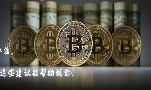 关于“b特派钱包不能用了吗现在”，这是一个比较具体的问题，涉及到一个特定品牌或服务的可用性。为了帮助你，我需要做一些假设和推测。以下是一些可能的原因和解决方法：

### 原因分析

1. 技术故障或维护
许多在线钱包服务在某个时间点可能会因为技术故障或定期维护而暂时无法使用。strong如有计划的维护，通常服务提供商会提前公告/strong，而未公告的故障则可能需要时间来修复。此时，建议你查看相关的社交媒体渠道或官方网站，了解最新的动态。

2. 法规政策影响
另一个可能的原因是，很多在线支付和钱包服务受到政府法规的影响。strong如当地政策发生变化，钱包提供商可能会被迫暂停服务或进行重大调整/strong。例如，在某些地区，数字货币相关的业务可能受到了新的监管限制，这直接导致钱包服务的不可用。

3. 用户账户问题
如果是单个用户的账户出现问题，也会影响钱包的正常使用。strong常见的情况包括账户被锁、支付方式无法验证、或者信息错误等/strong。此时，联系钱包的客服是解决问题的有效途径，他们可以提供具体的解决方案。

4. 服务停止
有时候，企业会因为商业决策停止某项服务。strong如钱包使用率低、竞争加剧，或是公司战略调整等原因/strong，这时候可以关注相关的新闻、公告，了解是否有其他替代服务可供选择。

### 解决方案

1. 官方渠道查询
首先，最有效的办法是直接通过官方渠道进行查询。访问b特派钱包的官方网站，查看是否有公告或公告板的信息更新。

2. 客服支持
如果在官网上找不到相关信息，可以尝试联系客服支持，他们可以给出具体的解释和帮助。这也是获取问题解答的快捷途径。

3. 社交媒体与社区支持
许多用户在社交媒体上分享他们的经历，了解他人的反馈可能会帮助你找到问题的根源，甚至找到解决方案。

4. 考虑替代方案
同时，如果该项服务预计恢复的时间较长，你可以考虑使用替代钱包服务，例如支付宝、微信支付或其他更为主流的钱包。

### 结论

再次检查与后续跟进
在等待服务恢复期间，保持密切关注官方消息并寻求相关支持。现代科技的不断发展意味着，总会有解决办法。

任何钱包服务的可用性问题都不应被忽视，务必尽快获取信息并采取相应措施以保障你的财务安全。希望这些建议能帮助到你！