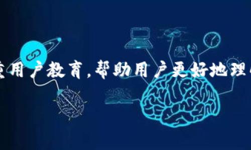 关于比特派（BitPie）钱包是否受到病毒影响的问题，这里需要从多个方面进行分析。比特派是一款相对知名的数字货币钱包，它允许用户存储和管理多种加密货币。然而，近期有关其可能出现病毒或安全问题的讨论引起了不少用户的关注。以下是一些可能的原因和情况分析。

一、比特派钱包的安全性分析

比特派钱包的安全性通常基于其技术架构和用户的使用习惯。该钱包采用了一系列的安全措施，包括私钥离线存储、多重签名等功能。然而，任何软件都有可能存在漏洞，黑客也可能通过不同手段攻击它。

因此，用户在使用比特派钱包时，不仅要关注官方的安全更新和推荐，还需提高个人的安全意识。例如，不要随便点击不明链接，不要下载来路不明的应用。

二、病毒传播的可能途径

病毒感染通常有几个途径，其中之一是通过不安全的下载源。用户如果从非官方渠道下载比特派钱包，有可能下载到包含恶意代码的版本。此外，网络钓鱼攻击也是一种常见的方式，攻击者可能通过伪造的登录页面或邮件诱使用户输入其私钥或助记词，从而获取账户控制权。

此外，用户设备本身也可能因为其他软件感染而间接影响比特派钱包的安全，尤其是当用户在同一设备上下载了不明来源的程序时。

三、如何判断比特派钱包是否有病毒

用户可以通过以下几种方式判断比特派钱包是否受到影响：
ul
listrong检查应用程序的完整性：/strong定期查看比特派钱包的官方网站，确认自己下载的版本是否为最新版本，以及是否有关于病毒感染的安全通告。/li
listrong使用杀毒软件：/strong在设备上安装并定期运行杀毒软件，帮助检测潜在的病毒或恶意软件。/li
listrong观察应用行为：/strong如果比特派钱包表现出异常，比如突然的账户信息变化、无法正常登录等情况，用户需立即停用并进行必要的安全检查。/li
/ul

四、提升钱包安全性的建议

为了尽量减少比特派钱包感染病毒的风险，用户可以采取以下几种措施：

ul
listrong定期更新：/strong始终确保钱包软件保持最新版本，软件更新通常包含安全漏洞的修复。/li
listrong使用强密码：/strong设置复杂且独特的密码，并定期更换，尽量避免使用相同的密码负责多个帐户。/li
listrong启用双重认证：/strong如果比特派支持，开启双重认证功能以增加账户的安全性。/li
listrong备份私钥：/strong妥善备份私钥或助记词，并将其保存在安全的地方，避免电子设备间的传输。/li
/ul

五、遇到病毒怎么办

如果你怀疑比特派钱包被病毒感染，首先应立即停止使用该钱包，并采取以下步骤：

ul
listrong迁移资产：/strong如果你可以正常访问你的钱包，尽快将资产转移到安全的钱包中。/li
listrong清除病毒：/strong使用专业的杀毒软件进行全面扫描，清除设备中的病毒。/li
listrong联系客户支持：/strong如有任何疑问或担忧，及时联系比特派的客户服务以获得帮助。/li
/ul

六、结论：保持警惕，确保安全

在数字货币交易越来越普及的今天，钱包安全的问题显得尤为重要。比特派在技术上采用多种加密手段，但用户的安全意识和使用习惯也是保障账户安全的重要因素。

因此，用户应保持警惕，定期关注官方消息，强化自己的安全防护措施。只有提升自己的安全意识，才能更好地防范潜在的病毒和安全威胁。

七、未来展望

随着技术的不断发展，数字货币钱包的安全性也在不断提升。比特派及其他数字钱包的开发者在提高技术的同时，还需注重用户教育，帮助用户更好地理解安全问题，从而共筑安全的数字货币环境。

总之，使用数字货币钱包是一个需要谨慎对待的过程，用户必须时刻保持警惕，并采取适当的措施保护自己的资产安全。