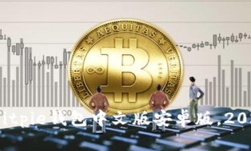 boati立即下载Bitpie钱包中文版安卓版，2025必看安全钱包