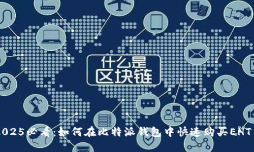 2025必看：如何在比特派钱包中快速购买EHT币