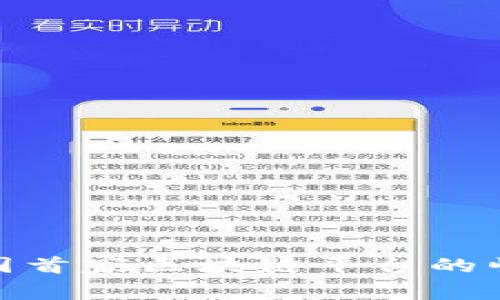 2025必看：全国首家区块链平台的崛起与未来展望