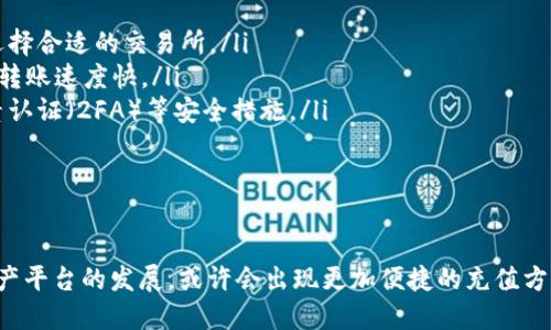 比特派钱包（Bitpie Wallet）是一款知名的数字资产钱包，支持多种加密货币的存储和交易。关于用户是否可以通过美金直接充值到比特派钱包，具体情况如下：

比特派钱包充值方式概述

比特派钱包主要支持用户对各类加密货币的管理与交易，包括比特币（BTC）、以太坊（ETH）、火币Token（HT）等。虽然比特派钱包不直接支持使用美金进行充值，但用户仍然可以通过其他方式将美金转换为加密货币，进而充值到比特派钱包中。

如何使用美金充值比特派钱包

一般来说，如果用户希望通过美金充值，可以通过以下几个步骤完成：

ul
  listrong选择交易所：/strong用户需要选择一个支持法币（如美金）充值并能进行加密货币交易的交易所，例如币安（Binance）、Coinbase等。大部分主流交易所都允许用户用美金购买比特币或其他加密货币。/li
  listrong注册并验证账户：/strong用户需在选择的交易所注册账户，并完成身份验证（KYC），这是大多数交易所遵循的合规措施。/li
  listrong充值美金：/strong用户可以通过银行转账、信用卡或其他支付方式充值美金到交易所的账户中。银行转账通常手续费较低，但处理时间可能会更长。/li
  listrong购买加密货币：/strong在美金充值成功后，用户可以选择购买比特币、以太坊或其他加密货币。/li
  listrong转账至比特派钱包：/strong最后，用户可将所购买的加密货币转账至自己的比特派钱包地址。确保地址输入准确，以避免资产损失。/li
/ul

注意事项

在使用上述步骤时，用户需注意以下几点：

ul
  listrong费用：/strong不同交易所的充值及交易费用各有不同，用户应提前了解这些费用，以选择合适的交易所。/li
  listrong处理时间：/strong银行转账可能需要数小时到数天的时间，而信用卡支付通常比银行转账速度快。/li
  listrong安全性：/strong始终确保使用安全的网络进行交易。为保护资产安全，建议启用双因素认证（2FA）等安全措施。/li
/ul

总结

通过以上方式，用户可以通过美金间接充值到比特派钱包。在未来，随着比特派钱包及其他数字资产平台的发展，或许会出现更加便捷的充值方式，支持直接使用美金。希望用户在进行充值和交易时能够慎重选择，保护好自己的数字资产安全。