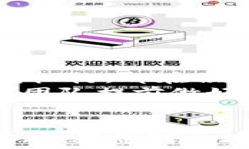   
  2025必看：云区块链实验平台全面解析，立即了解未来机遇 /   

 关键词   
 guanjianci 区块链, 云计算, 实验平台, 数字资产 /guanjianci   

引言  
随着数字经济的迅速发展，区块链技术作为新兴的基础设施，其应用场景不断扩大。云区块链实验平台应运而生，成为开发者和企业探索区块链技术的重要工具。本文将深入探讨云区块链实验平台的定义、功能、优势以及在未来发展的潜力，帮助读者更好地理解这一前沿技术。  

什么是云区块链实验平台？  
云区块链实验平台是一个基于云计算的环境，旨在方便区块链应用的开发、测试和部署。与传统的区块链网络相比，云平台能够提供更高的灵活性和可扩展性。借助这样的实验平台，开发者可以在虚拟环境中模拟各种区块链场景，从而降低了实际应用中的风险。  

云区块链实验平台的主要功能  
云区块链实验平台的功能多样，主要包括以下几个方面：  
ul  
  li开发与测试：平台提供多种开发工具和接口，开发者可以快速搭建区块链应用，进行测试和。/li  
  li资源管理：云平台能够动态分配计算资源，根据需求自动扩展或缩减，有助于降低成本。/li  
  li安全性：云服务商通常会提供强大的安全措施，确保区块链应用的安全性和数据的隐私。/li  
  li易用性：用户友好的界面和详细的文档支持，使开发者能快速上手，减少初学者的学习曲线。/li  
/ul  

云区块链实验平台的优势  
相较于传统区块链环境，云区块链实验平台有如下几个显著优势：  
ul  
  li成本效益：开发者无需投入大量资金购买硬件和维护服务器，从而降低了整体成本。/li  
  li灵活性：用户只需按需付费，根据实际使用情况调整资源，从而实现更高的资源利用率。/li  
  li快速迭代：云平台支持快速部署和版本迭代，开发者可以即时获取反馈并进行相应调整。/li  
  li全球访问：通过云服务，开发者可以随时随地访问自己的项目，促进了全球团队的协作。/li  
/ul  

云区块链实验平台的应用场景  
云区块链实验平台能够应用于多种领域，帮助不同行业创新。以下是几个典型的应用场景：  
ul  
  li金融服务：通过实验平台，金融机构可以开发去中心化金融（DeFi）应用，探索新型金融产品的可能性。/li  
  li供应链管理：企业可以利用区块链追踪产品流转，确保供应链透明和安全，降低欺诈风险。/li  
  li数字身份：云区块链实验平台帮助组织开发身份验证和保护用户隐私解决方案，提高服务安全性。/li  
  li智能合约：开发者可以在平台上测试智能合约的逻辑并确保其安全性，从而提高项目的可信任度。/li  
/ul  

未来发展趋势  
云区块链实验平台将在未来呈现出几个显著的发展趋势：  
ul  
  li与AI结合：未来，区块链将与人工智能结合应用，推动智能合约和算法在数据处理中的创新。/li  
  li生态系统建设：供应商之间的竞争将促使更多跨链和跨平台的合作，增强整体生态系统的兼容性。/li  
  li法规与合规性：随着各国对区块链技术的重视，合规性的要求将会增多，云平台将需进行相应调整。/li  
  li用户友好的界面：更直观的界面和操作会吸引非技术背景的用户参与，推动区块链的普及应用。/li  
/ul  

探索云区块链实验平台的机会  
区块链技术的迅猛发展预示着未来将有更多的机会等待着我们。企业和开发者若能及时拥抱云区块链实验平台，便能在创新的浪潮中立于不败之地。我们可以看到，不论是初创企业还是大型机构，都在积极寻找利用区块链解决传统挑战的可能性。  
然而，尽管云区块链实验平台为开发者提供了极大的便利，但仍需仔细评估每个项目的需求和适用性。尤其是在选择平台时，正确的软件和服务提供商能够确保开发过程顺利推进。因此，建议团队提前做好调研，结合自身的实际情况，选择合适的工具和合作伙伴。  

结论  
综上所述，云区块链实验平台不仅为技术开发者提供了灵活、可扩展的环境，还推动着各行业的数字化转型。随着越来越多的应用场景被推广，云区块链实验平台将成为创新的重要基石。因此，如果您对区块链技术感兴趣，切勿错过对云区块链实验平台的深入探索。此外，保持对未来趋势的关注，您将在数字经济的浪潮中找寻到更多的机会。现在就行动起来，开始您在区块链世界的探索旅程吧！
