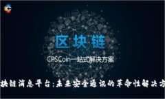 区块链消息平台：未来安全通讯的革命性解决方