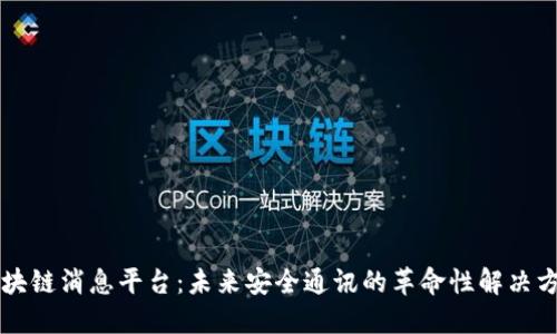 区块链消息平台：未来安全通讯的革命性解决方案