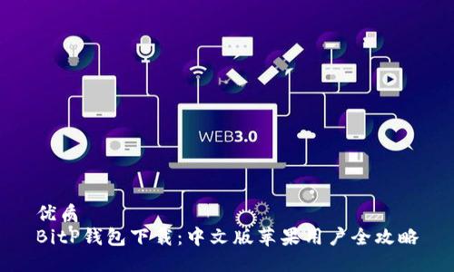 优质
BitP钱包下载：中文版苹果用户全攻略