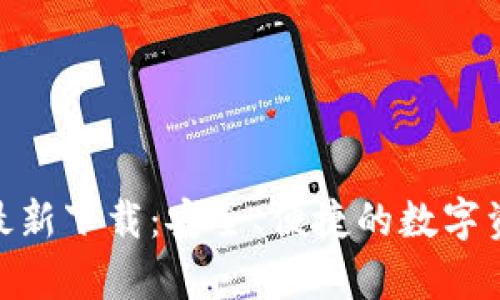 Bitpie钱包最新下载：安全、便捷的数字资产管理工具