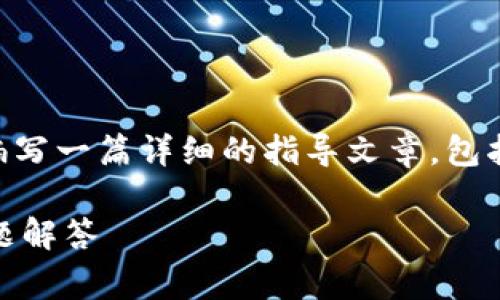 为了解决您关于“B特派怎么换地址”的问题，我将编写一篇详细的指导文章，包括相关的、关键词、详细的内容以及常见问题的解答。

如何在B特派上更换地址？详细操作指南与常见问题解答