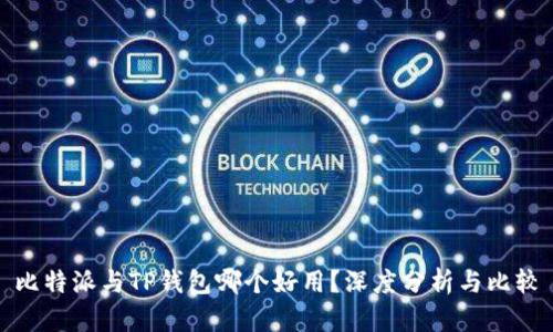 比特派与TP钱包哪个好用？深度分析与比较