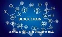 比特派未确认签收问题解