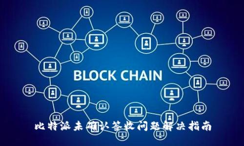 比特派未确认签收问题解决指南