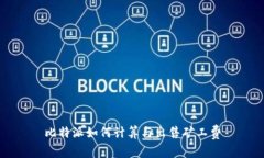 比特派如何计算与出售矿