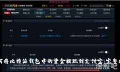 如何将比特派钱包中的资