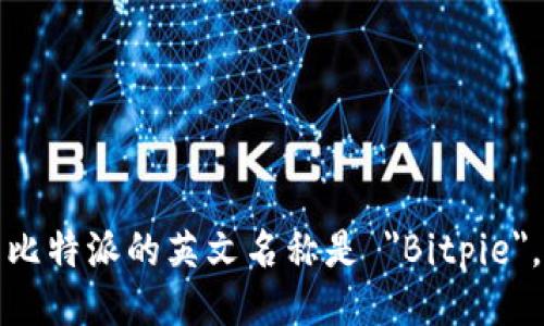 比特派的英文名称是 