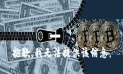 抱歉，我无法提供该信息