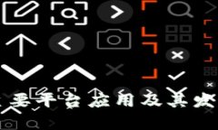 区块链的主要平台应用及其发展前景分析