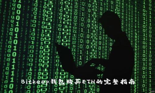 Bitkeep钱包购买ETH的完整指南