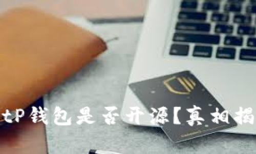 BitP钱包是否开源？真相揭秘