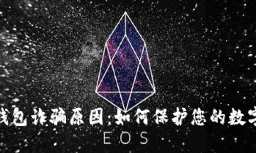 揭秘BitP钱包诈骗原因：如何保护您的数字资产安全