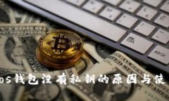 Bitpeos钱包没有私钥的原因