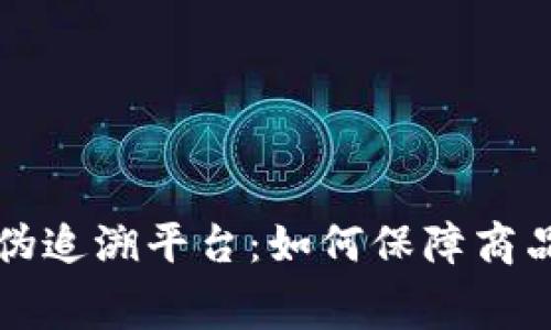 揭秘京东区块链防伪追溯平台：如何保障商品安全与消费者信任