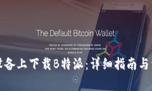 如何在苹果设备上下载B特派：详细指南与常见问题解答