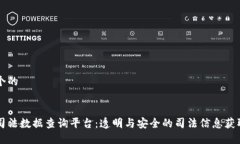 思考一个的区块链司法数据查询平台：透明与安