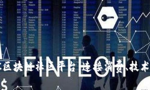 探索3C区块链社区平台：连接消费、技术与内容