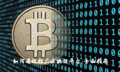 如何有效推广区块链平台：全面指南