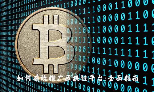 如何有效推广区块链平台：全面指南