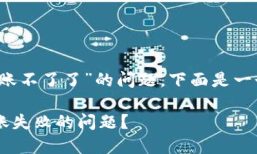 关于“b特派怎么转账不了了”的问题，下面是一个的和相关关键词。

如何解决B特派转账失败的问题？