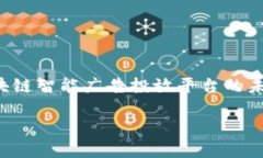 baioti探讨区块链智能广告投放平台的未来：实现