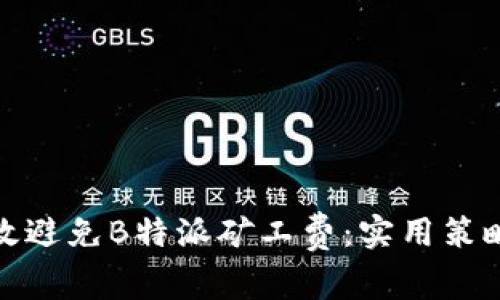 如何有效避免B特派矿工费：实用策略与建议