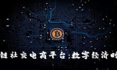 墨西哥区块链社交电商平台：数字经济时代的新