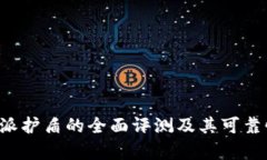 对B特派护盾的全面评测及