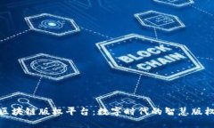 探索成都区块链版权平台：数字时代的智慧版权