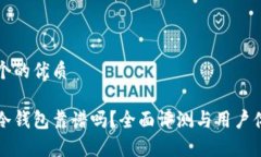 思考一个的优质比特派冷